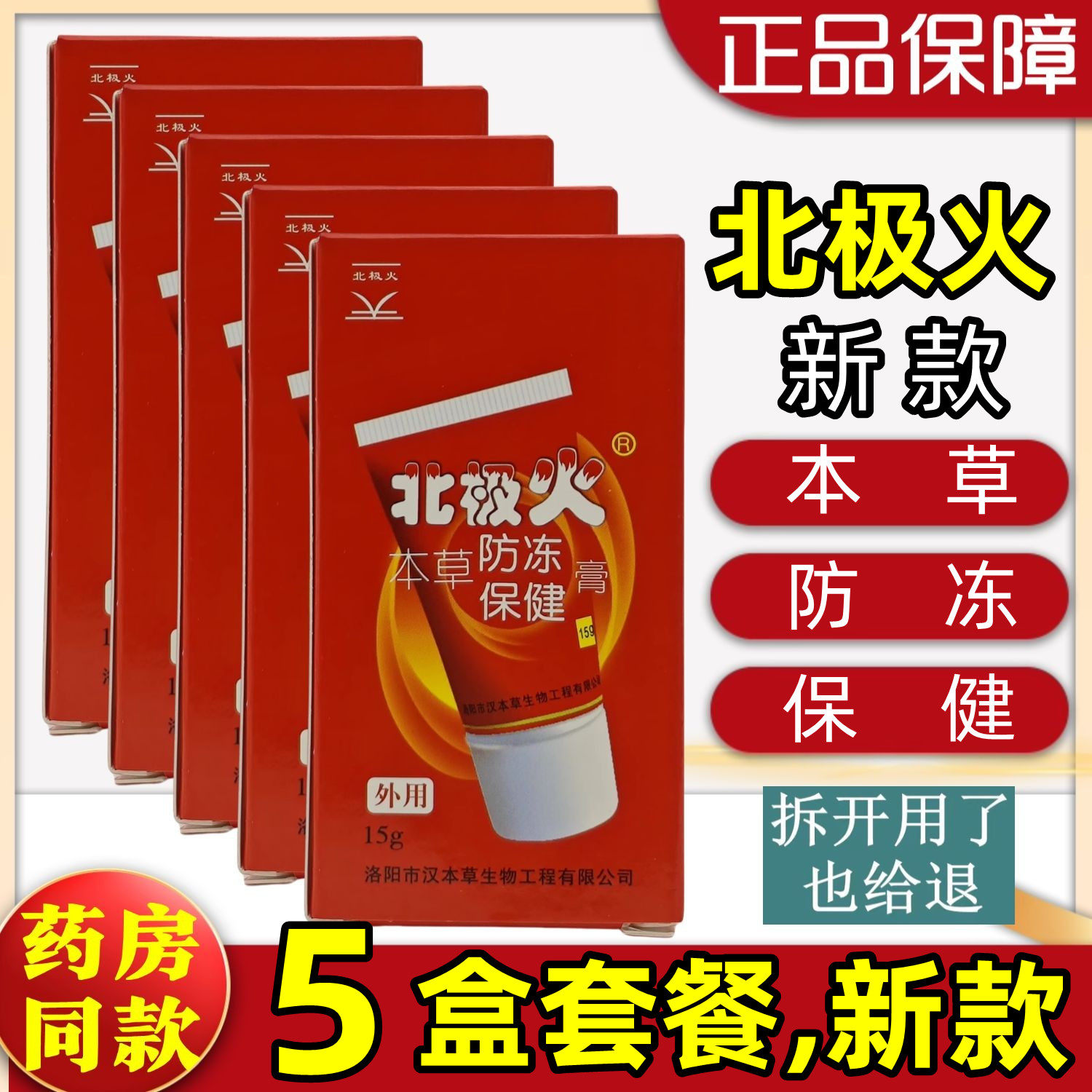 5盒套餐】北极火本草防冻保健膏 15g/盒 洛阳汉本草生物 药店同款
