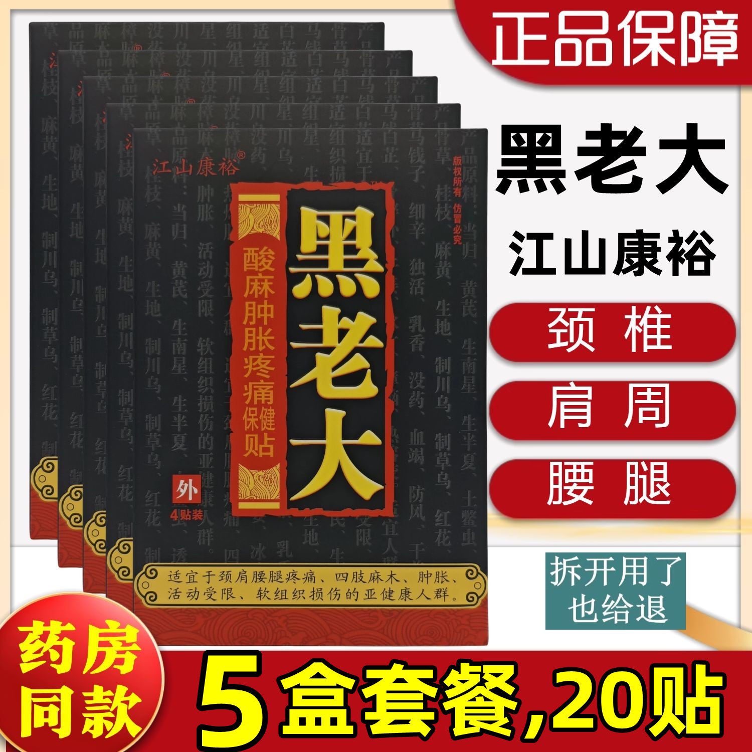 5盒20贴,黑老大膏药贴江山康裕