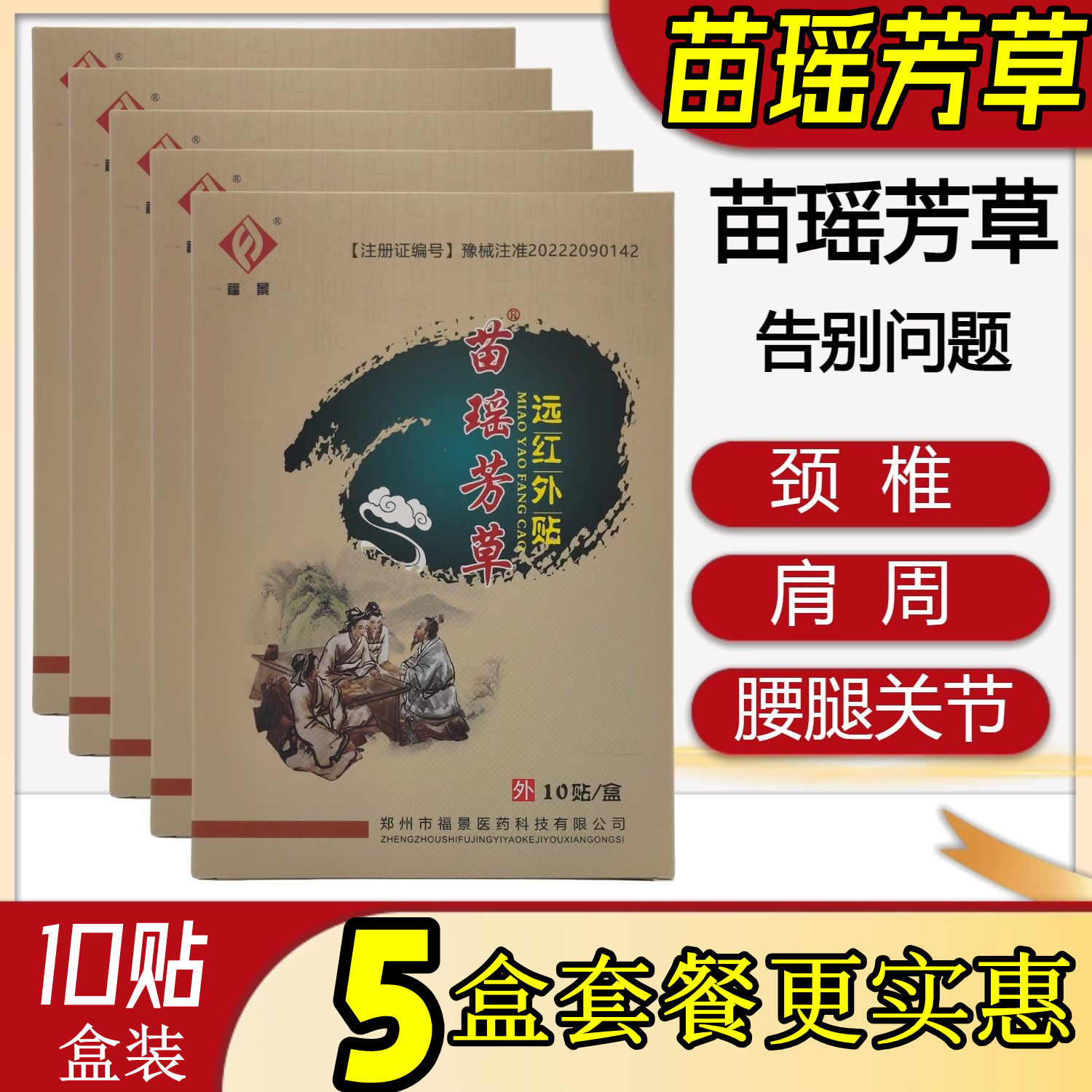 5盒50贴】苗瑶芳草远红外贴疼痛膝盖关节颈椎病腰椎黑膏药新正品
