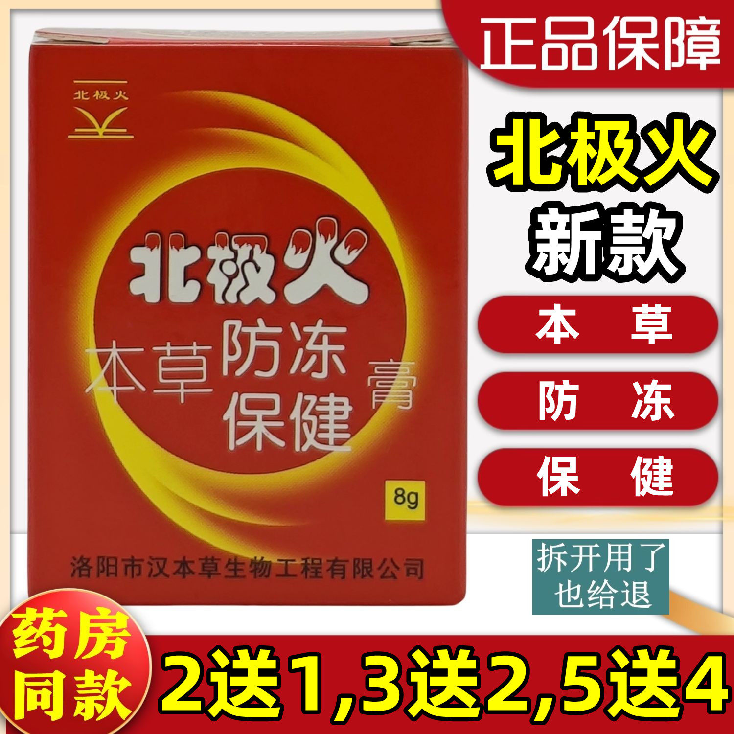 2送1,3送2,5送4】北极火本草防冻保健膏 8g/瓶/盒 正品药店同款