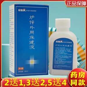 2送1,3送2,5送4】北极火炉锌外用保健液60ml/瓶/盒洛阳汉本草生物
