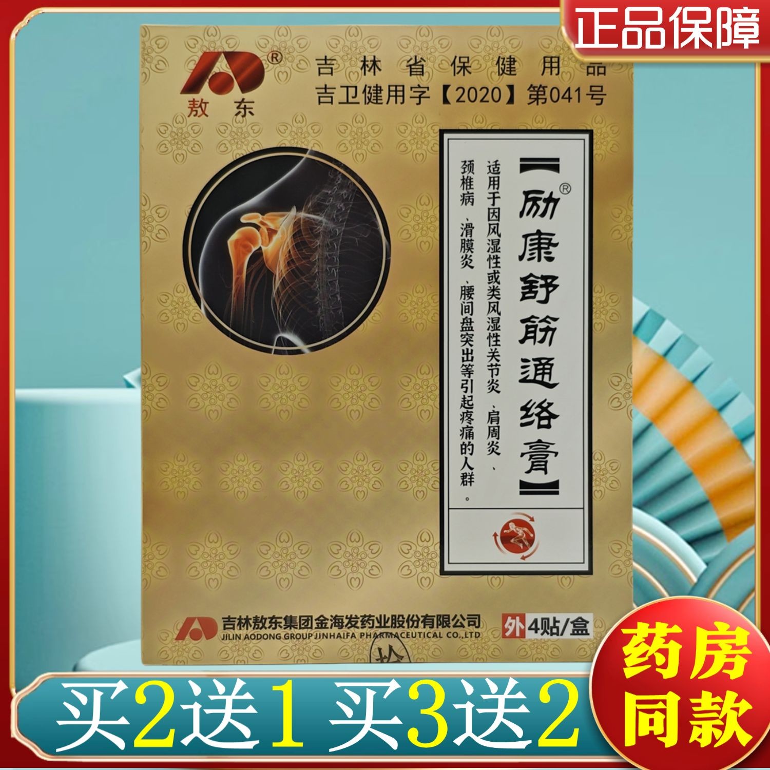 2送1,3送2,5送4】励康牌舒筋通络膏关节肩周颈椎滑膜辅助环节疼痛