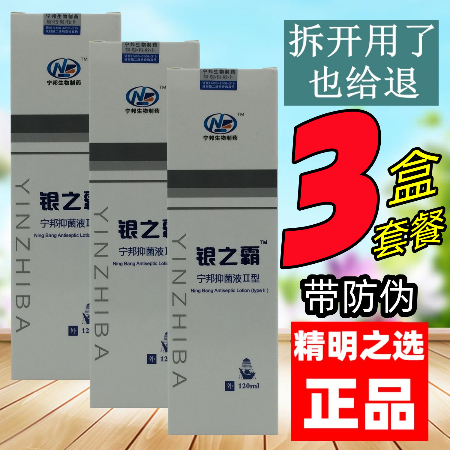 3盒套餐】宁邦生物制药银之霸洗剂宁邦抑菌液II型带防伪正品120ml