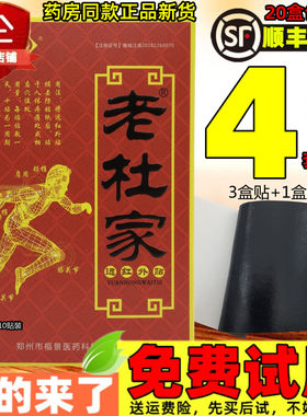 3盒+1盒老杜家远红外贴药店同款