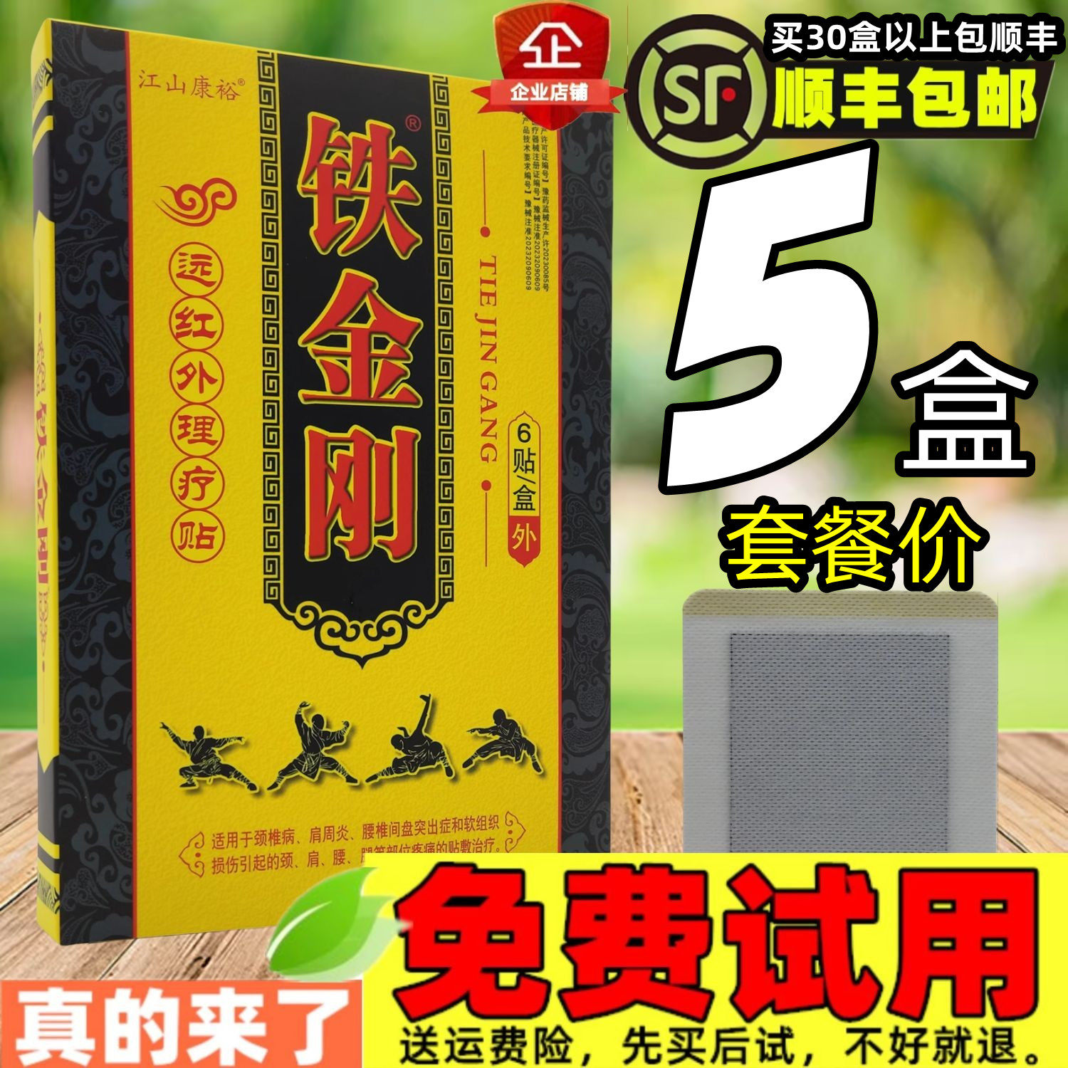 5盒,铁金刚远红外理疗贴江山康裕