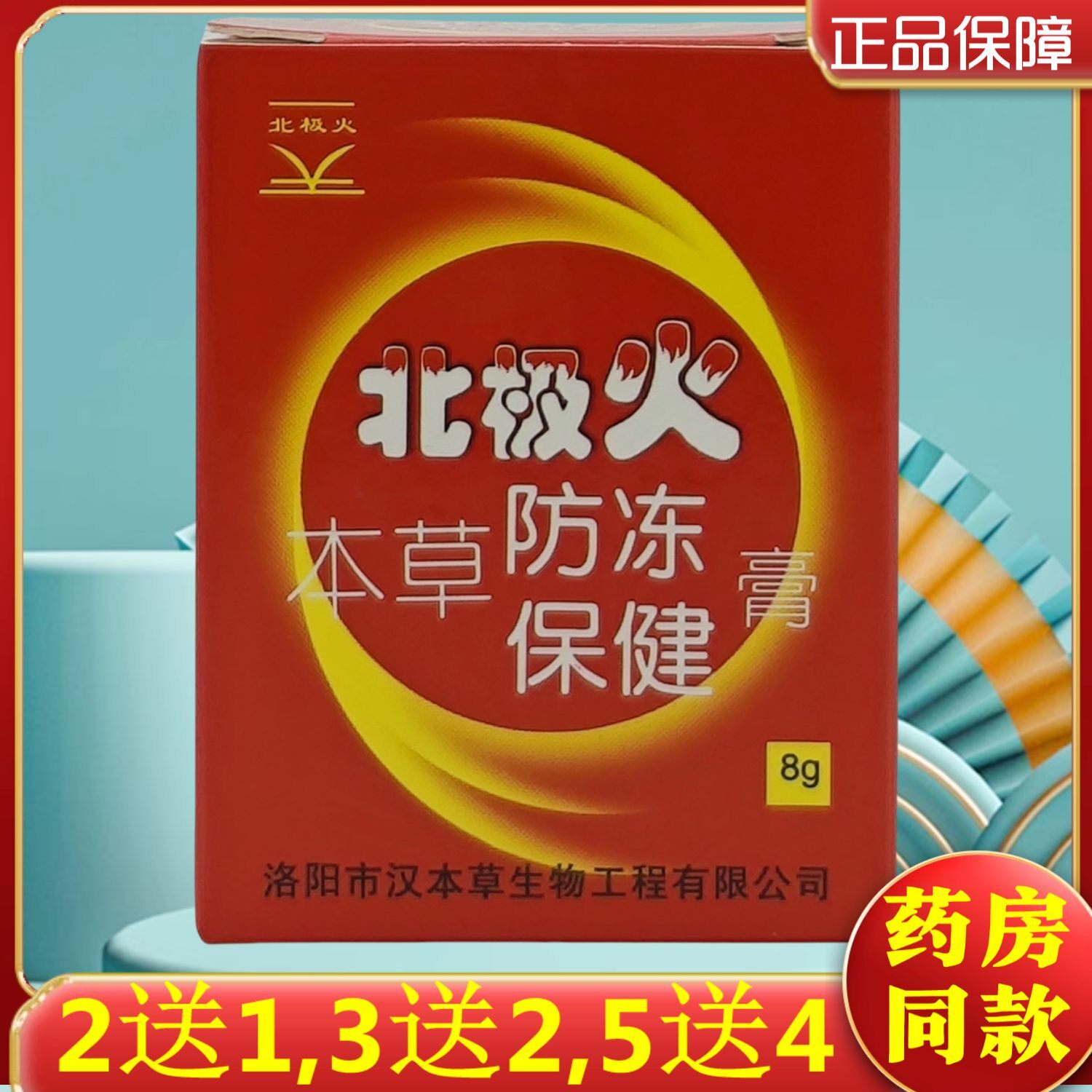 2送1,3送2,5送4】北极火本草防冻保健膏 8g/瓶/盒 洛阳汉本草出品