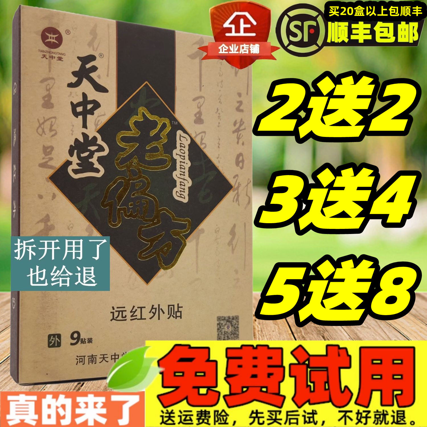 2送2,3送4】天中堂老偏方远红外贴膏药颈肩腰腿痛麻木酸胀9贴/盒