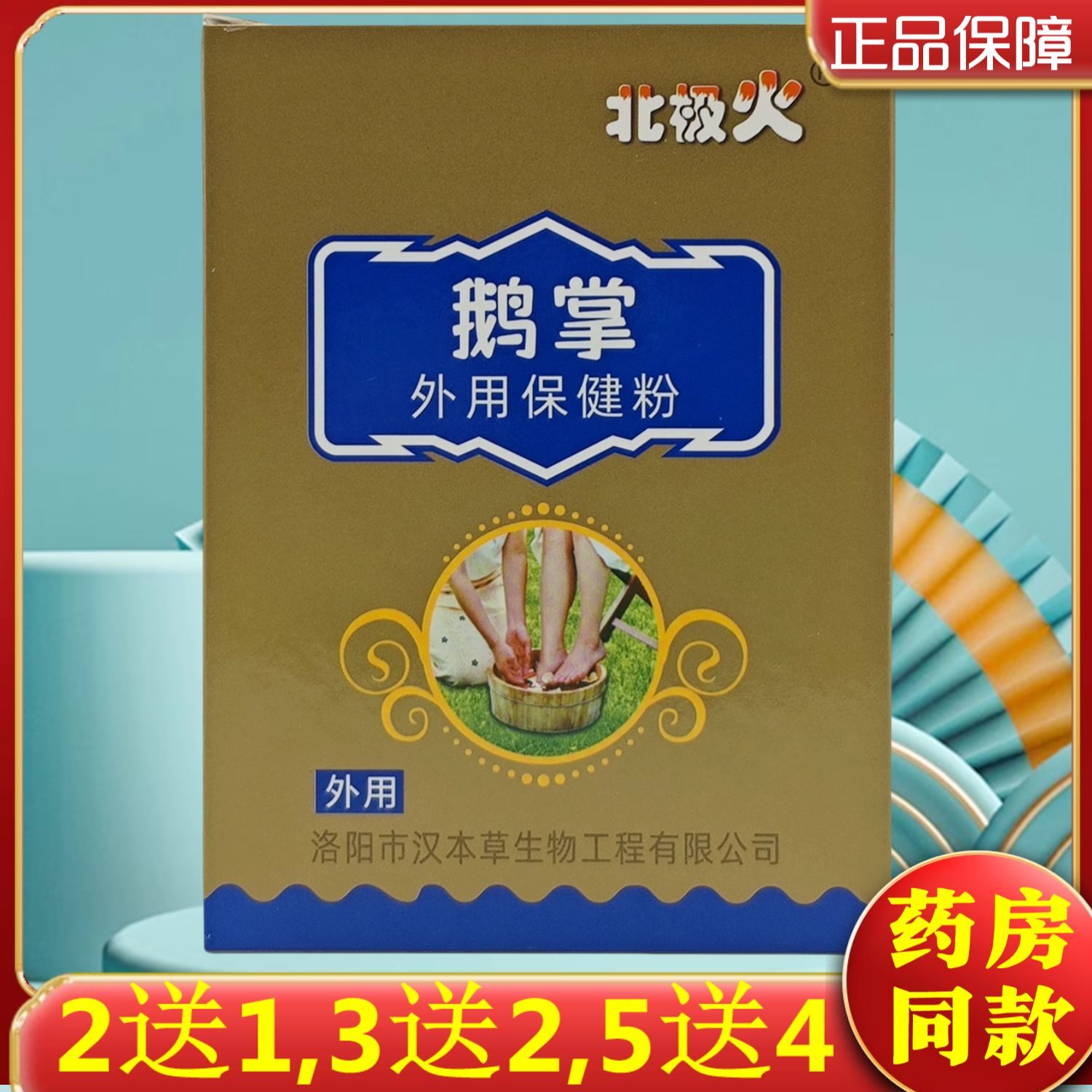 2送1,3送2,5送4】北极火鹅掌外用保健粉5袋装 洛阳汉本草原厂正品