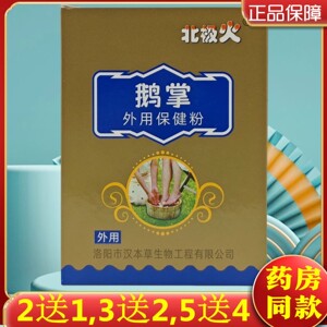 2送1,3送2,5送4】北极火鹅掌外用保健粉5袋装 洛阳汉本草原厂正品