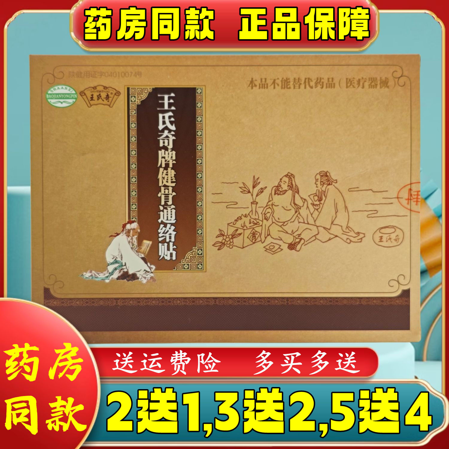 2送1,3送2,5送4】陕西圣方生物王氏奇牌健骨通络贴改善微循环贴膏