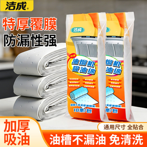Jicen/洁成加厚油烟机防渗油吸油棉膜厨房吸油纸吸油烟机油槽垫纸