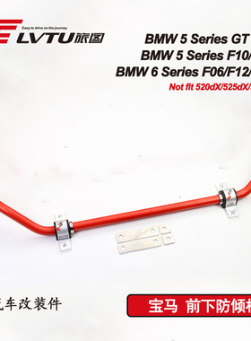 前下防倾杆适用BMW F10/F11/F06/F12/F13/GT F07汽车改装sway bar