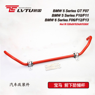 F06 F12 sway F10 bar F07汽车改装 F11 前下防倾杆适用BMW F13