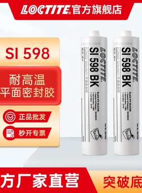 LOCTITE乐泰平面密封胶 598 耐机油发动机硅胶变速箱黑色硅橡胶