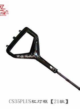 适用长安CS35plus S111杠灯框总成