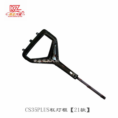 适用长安CS35plus S111杠灯框总成