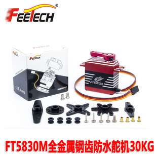 FT5825M FT5830M 180度全金属防水数字舵机25/30KG 攀爬车机器人