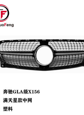 适用于奔驰GLA级X156前后期满天星钻石汽车中网 前栅格装饰