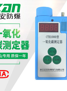 正安防爆 煤矿井下用式一氧化碳气体测定器检测报警仪CTH1000