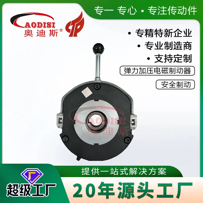 AODISI制动器电磁制动器电磁刹车器抱闸制动器
