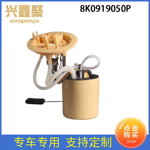 汽车配件适用于奥迪 燃油泵总成 大量 8K0919050P