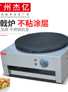 杰亿煎饼炉FYA-1商用千层饼电班戟炉手抓饼烙饼机山东杂粮煎饼机