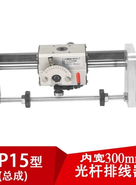 GP15光杆排线器C型（内开300mm)