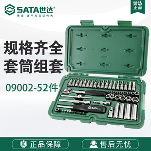 SATA世达工具套筒棘轮扳手飞扳升级52件6.3MM系列维修组套09002