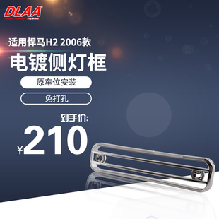 适用悍马06年款H2 电镀侧灯框 加装镀洛叶子板罩 悍马改装 装饰板