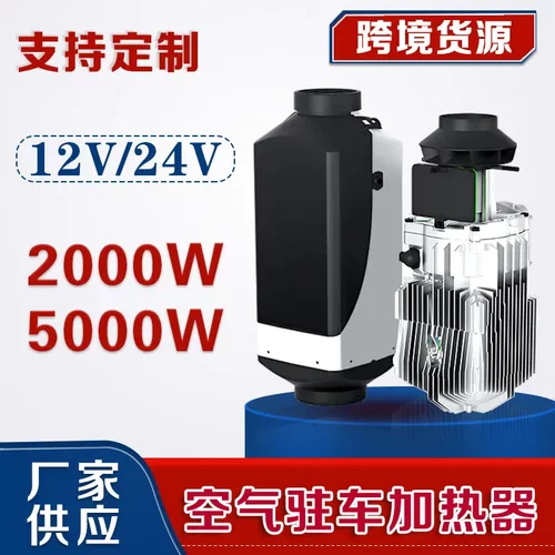 供销驻车空气加热器2千瓦5车载