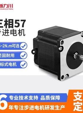 新力川LC57H355三相混合式57步进电机4N~50N.m小型马达电机