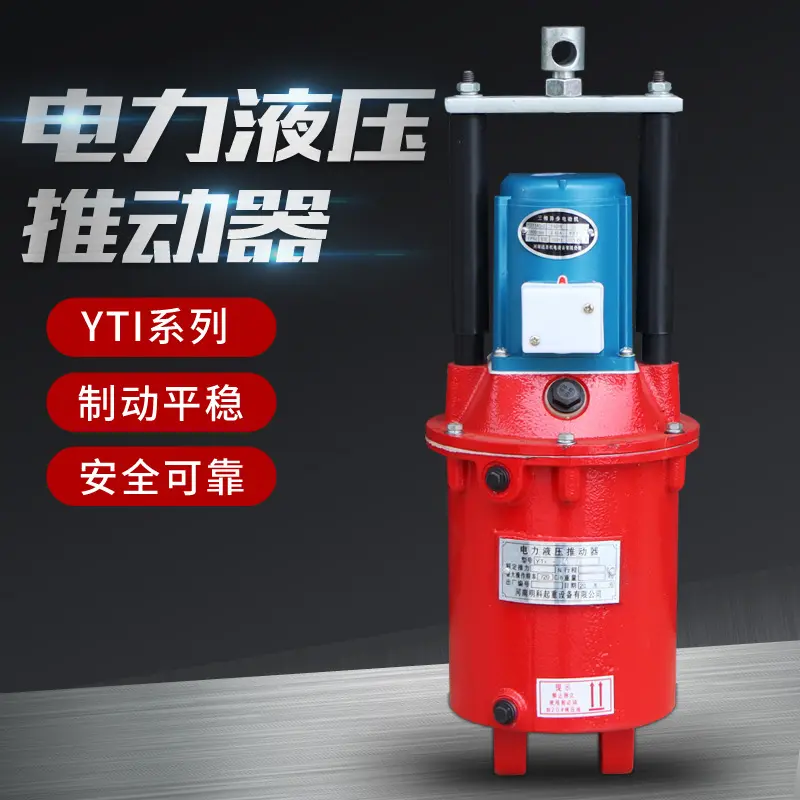 电力液压推动器YT1-45Z/6罐缸