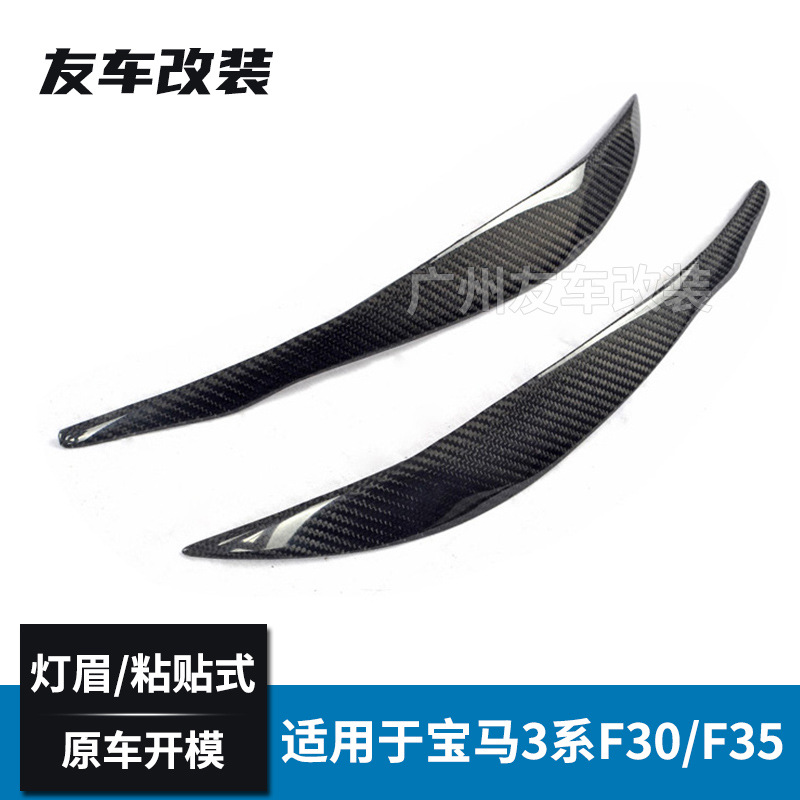 直供适用于宝马3系 F30F35碳纤维灯眉改装前大灯装饰碳纤灯眉