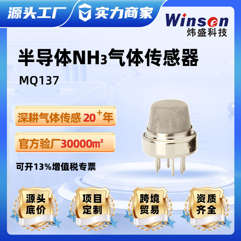 winsen炜盛MQ137半导体气体