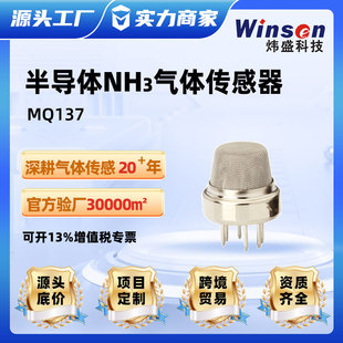 件 winsen炜盛MQ137半导体气体传感器氨气泄漏检测仪报警元