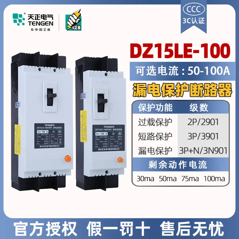 天正塑壳漏电保护断路器DZ15LE-100/3N901三相63A100A漏保空开