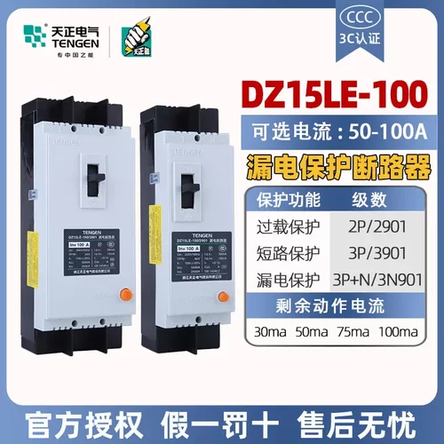 天正塑壳漏电保护断路器DZ15LE-100/3N901三相63A100A漏保空开