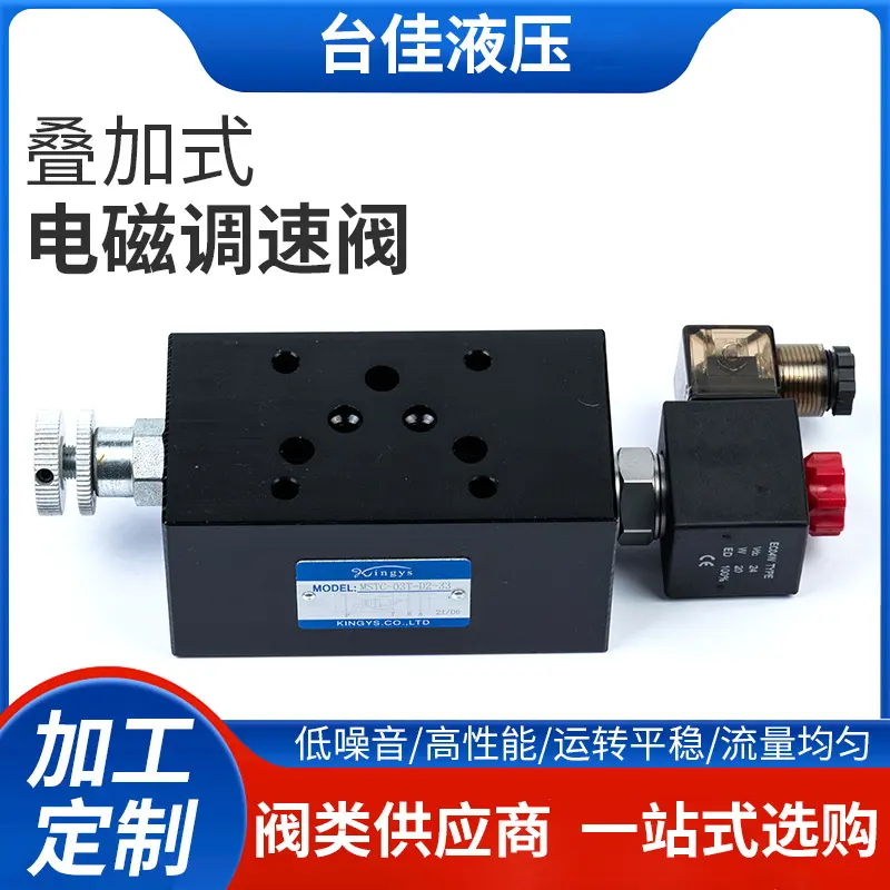 直供kingys叠加式电磁调速阀