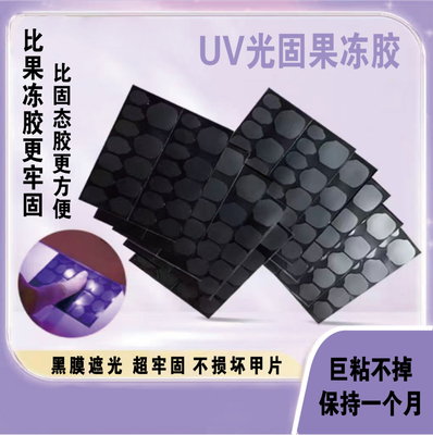 超牢固防水光固uv果冻胶美甲贴穿戴甲专用UV巨粘固态胶儿童也可用