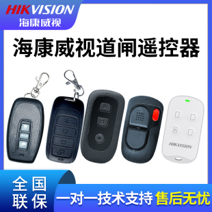 海康威视道闸遥控器原装 停车场车牌识别升降杆防砸雷达TMG012 正品