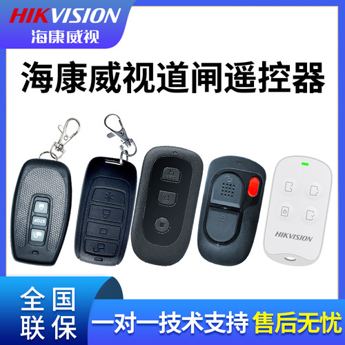 正品原装海康威视车牌道闸遥控器