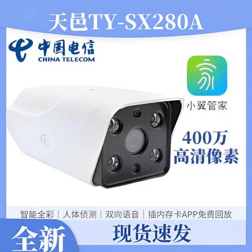天邑TY-SC280A天翼管家摄像头400万全彩夜视双向语音poe供电监控