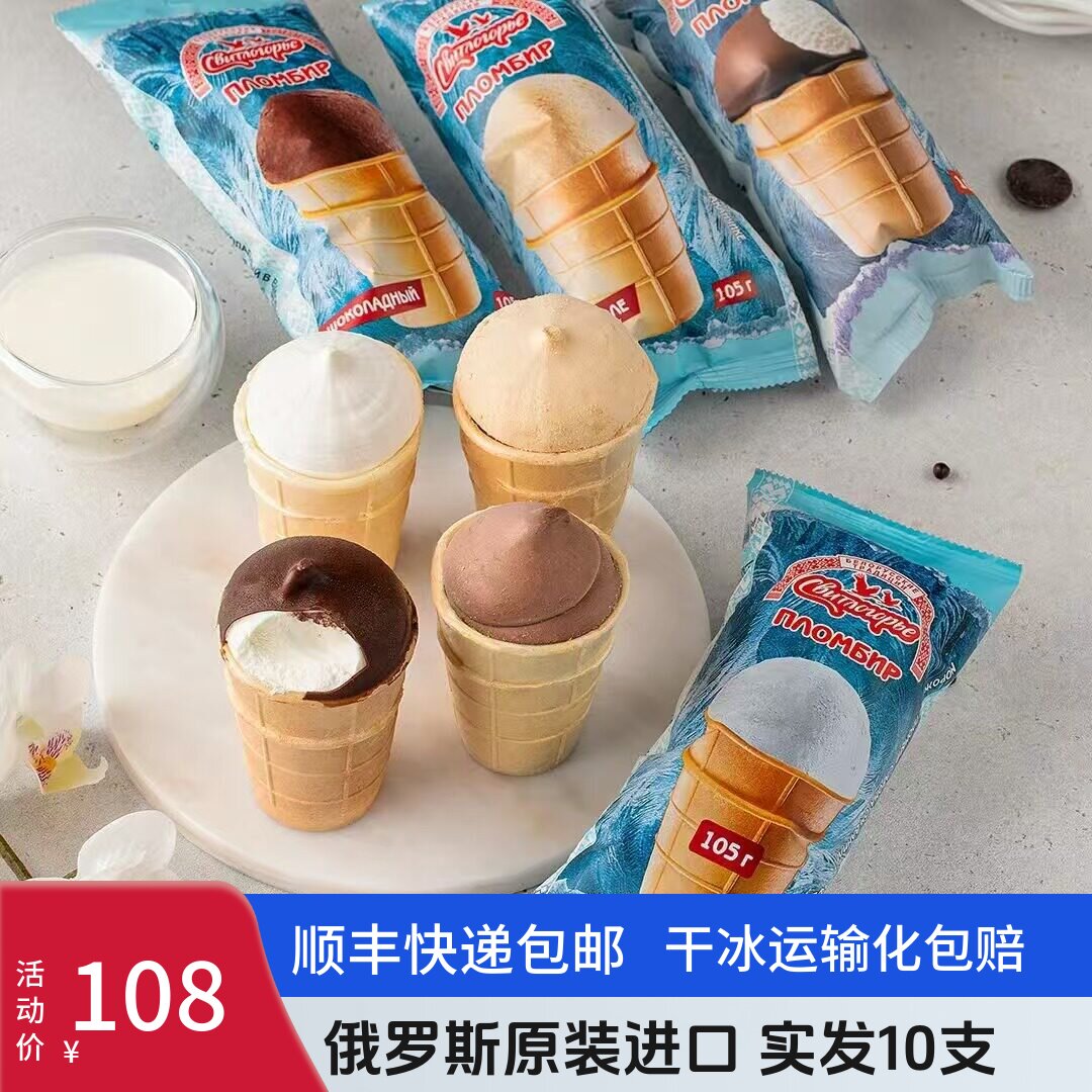 新日期10支俄罗斯斯味特拉原装进口纯牛奶冰淇淋华夫杯巧克力雪糕 - 实物图