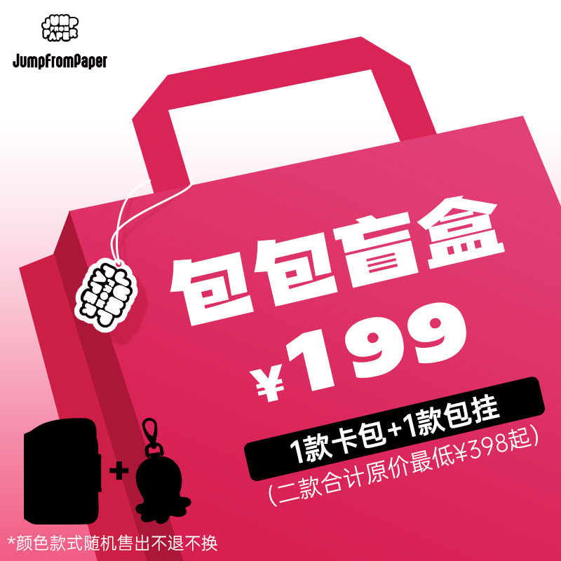 JumpFromPaper超值包包福袋盲盒