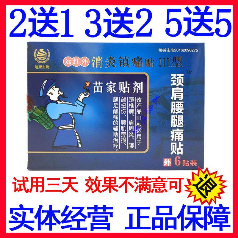 苗家贴剂颈肩腰腿痛贴远红外消炎镇痛贴膏6贴颈椎病肩周炎腰痛贴