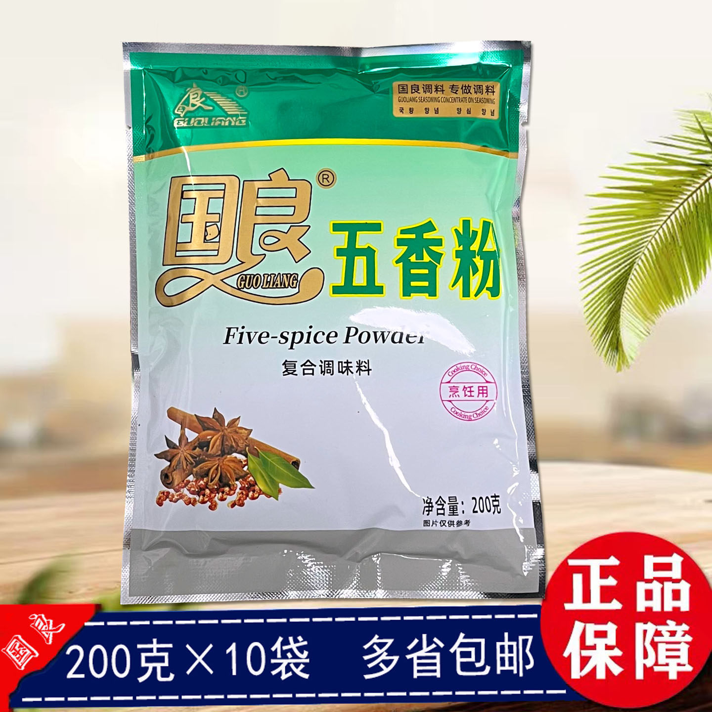 国良五香粉去腥香辛料增香粉炒菜烧烤调料200g*10袋多省包邮