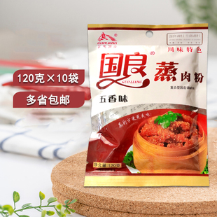 国良粉蒸肉五香调味料米粉烹饪厨房特惠组合120g×10美味方便家用