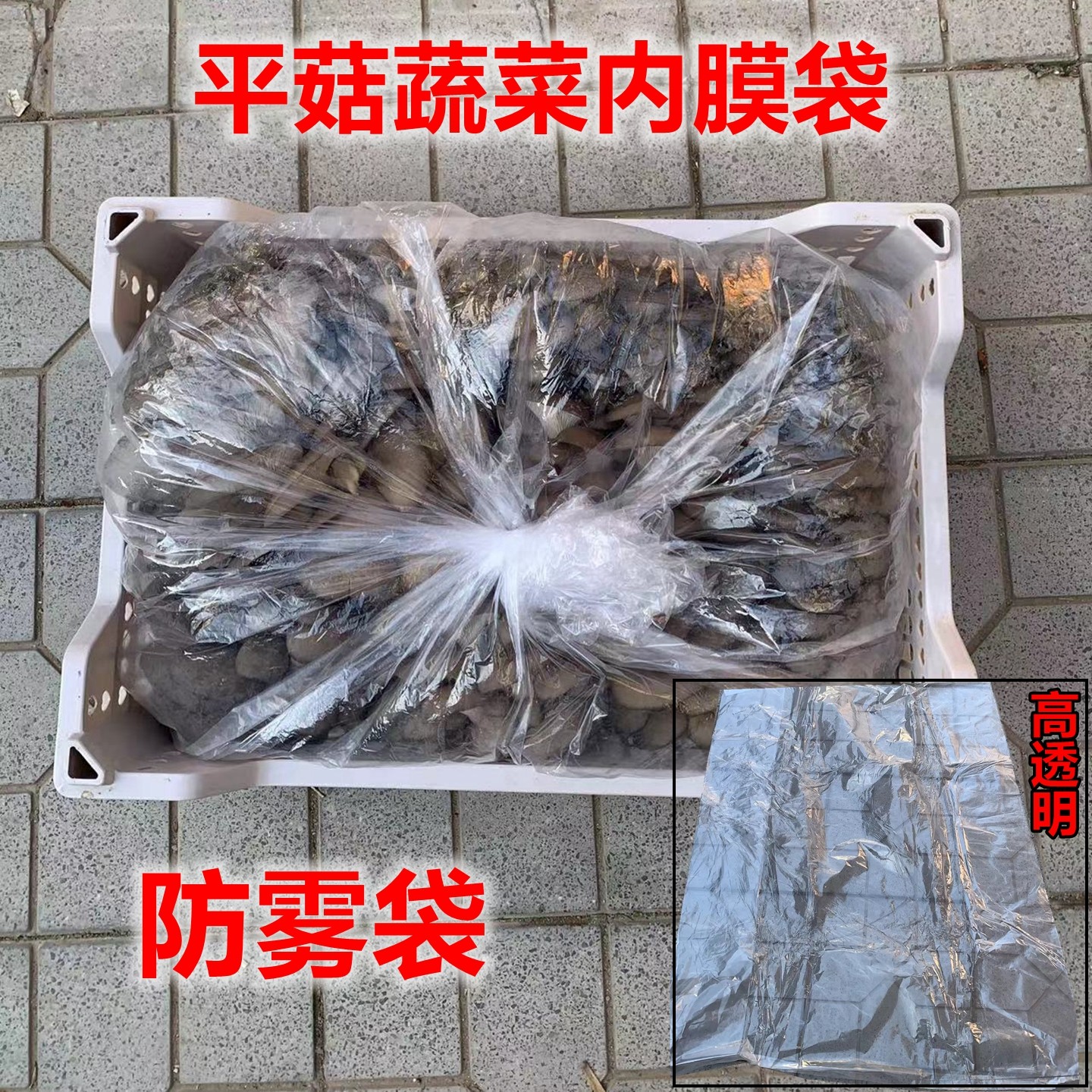 平菇防雾袋蔬菜框内膜袋水果内衬袋保鲜袋大号透明平口袋塑料袋子,包装,平口袋,淘宝优惠券,粉丝福利购,淘宝优惠卷