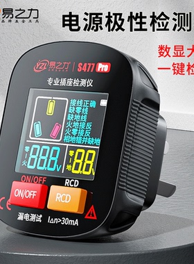 易之力s477数显验电器智能电源插座检测仪相位检测器测试仪专业测