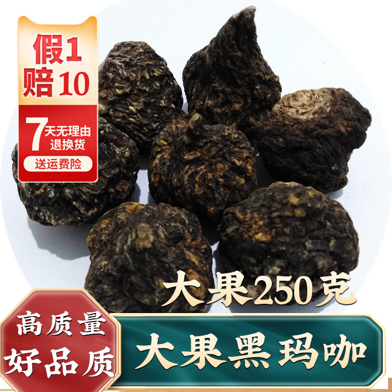 250g大果黑玛咖整颗云南马卡大干果正品旗舰店